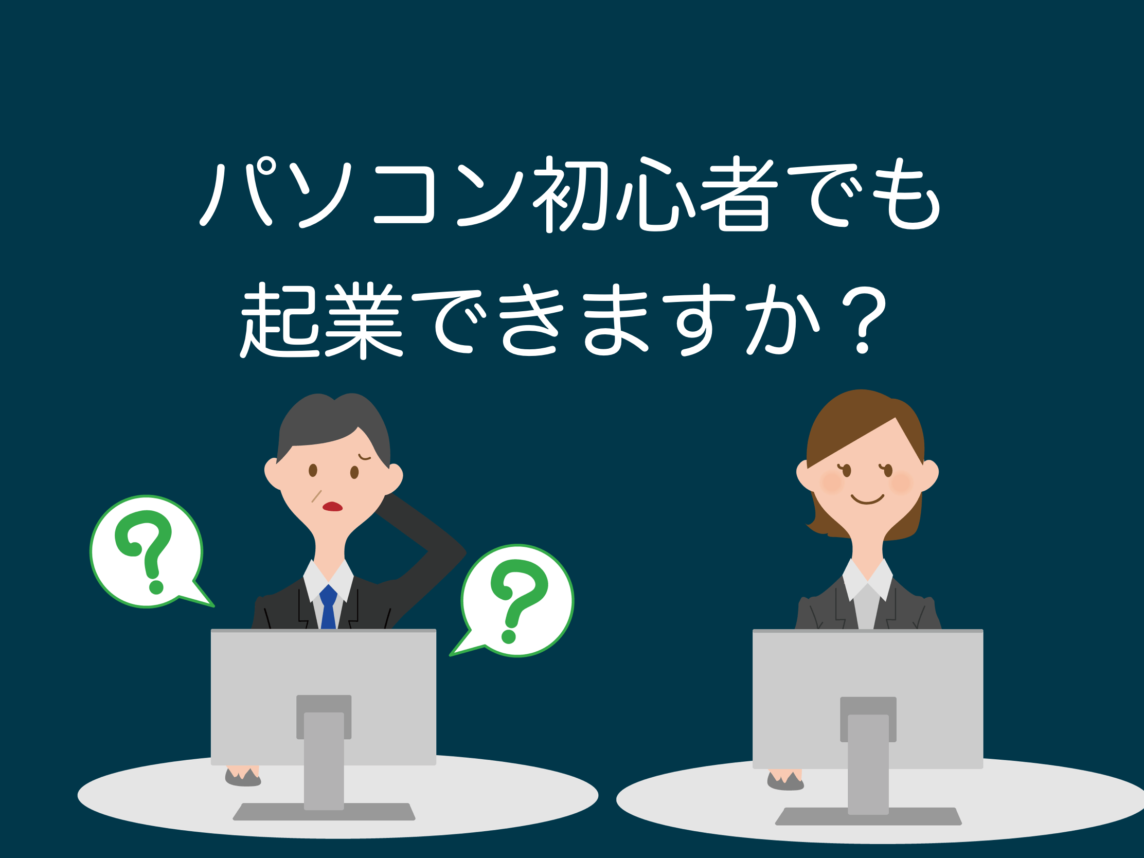 パソコン初心者でも起業副業できますか?