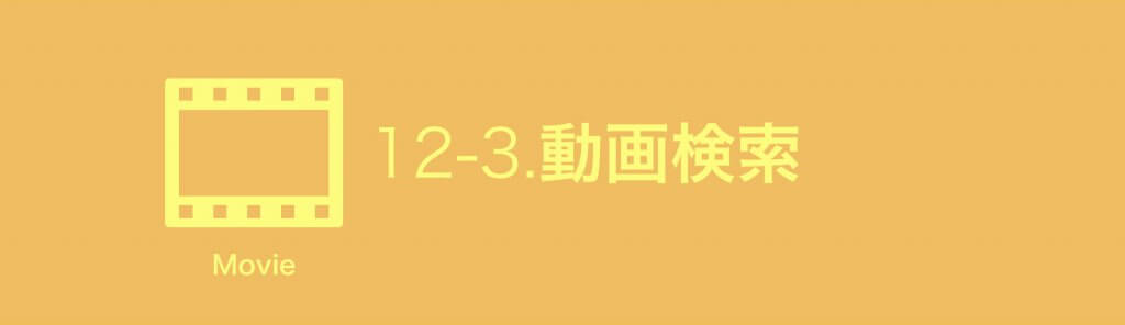 動画検索SEO