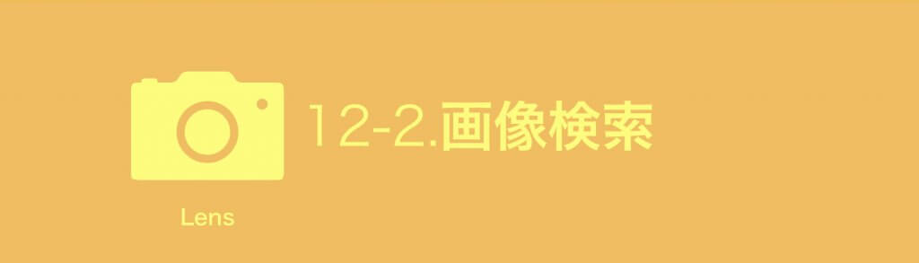 画像検索SEO