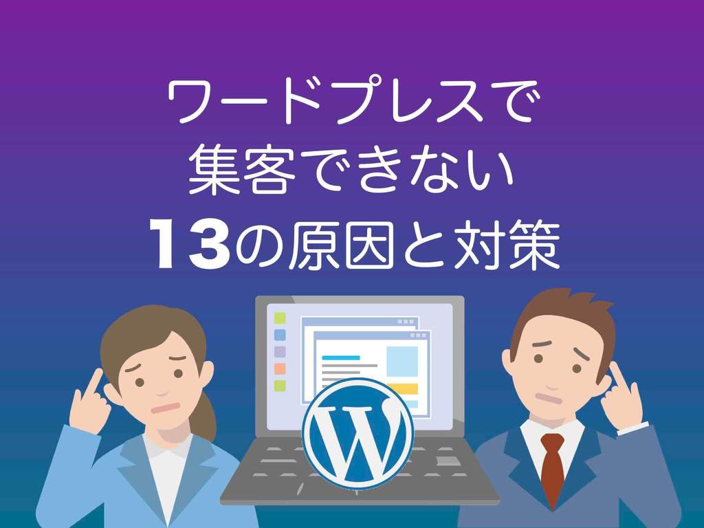 ワードプレスで集客できない原因と対策