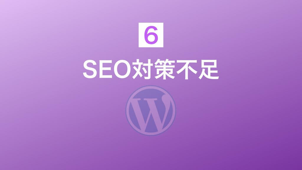 SEO対策不足