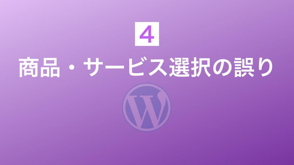 商品サービス選択の誤り