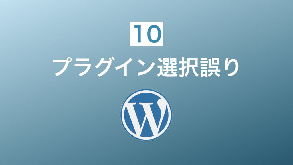 プラグイン選択の誤り