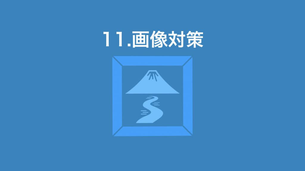 画像SEO対策