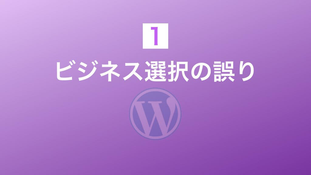 ビジネス選択の誤り