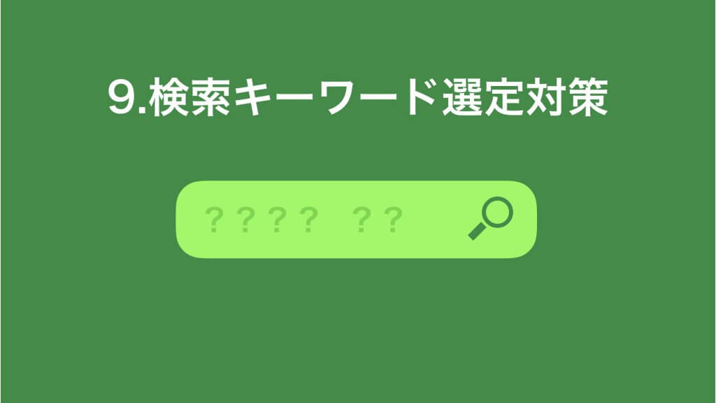 検索キーワード選定SEO対策
