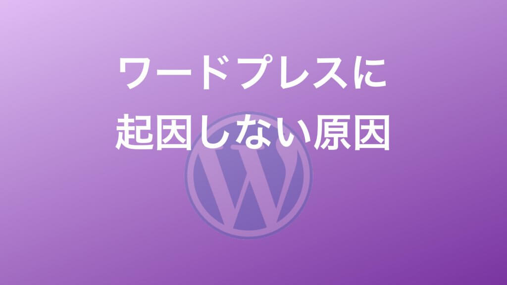 ワードプレスに起因しない原因