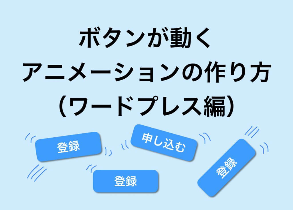 ボタンが動くアニメーションの作り方