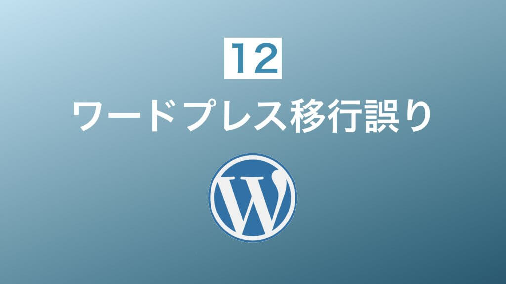 ワードプレス移行誤り