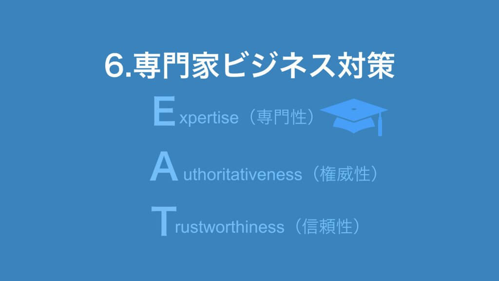 専門家ビジネスSEO対策
