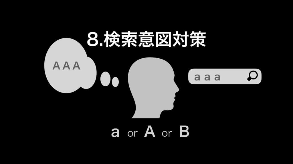 検索意図によるSEO対策(BERT)