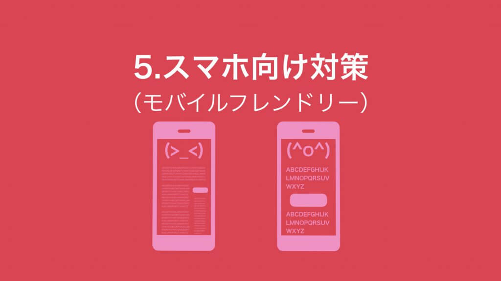 スマホ向けSEO対策(モバイルフレンドリー)