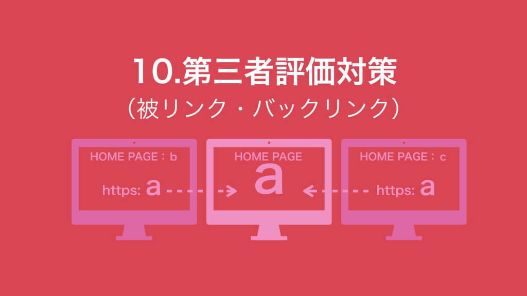被リンク・バックリンクSEO対策