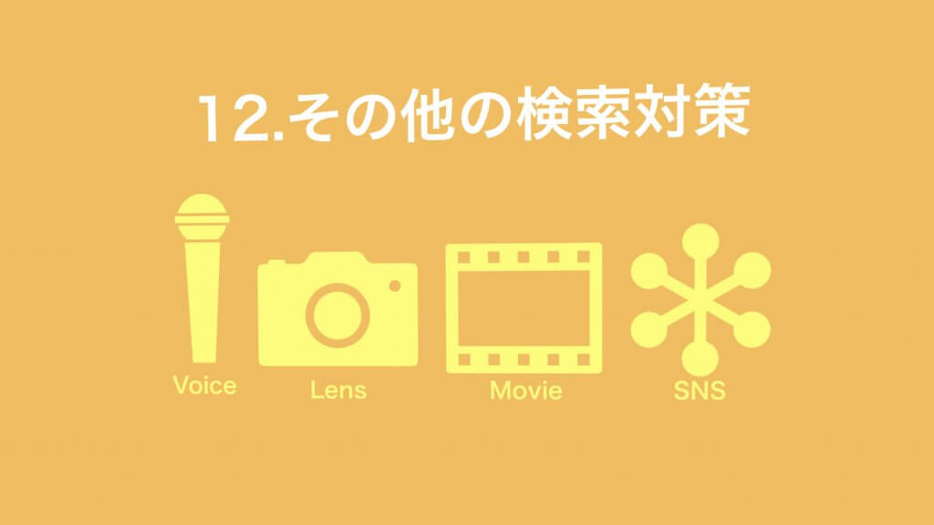 その他の検索SEO対策