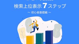 ホームページ集客SEO