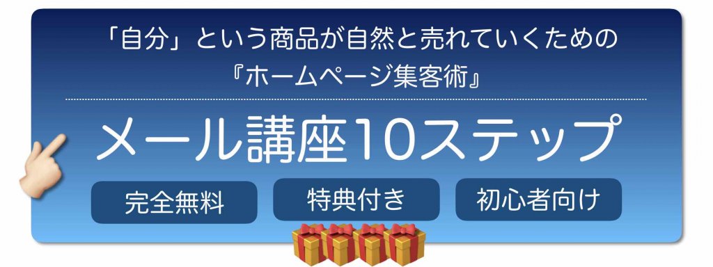 ホームページ集客講座無料メール講座初心者向けへ