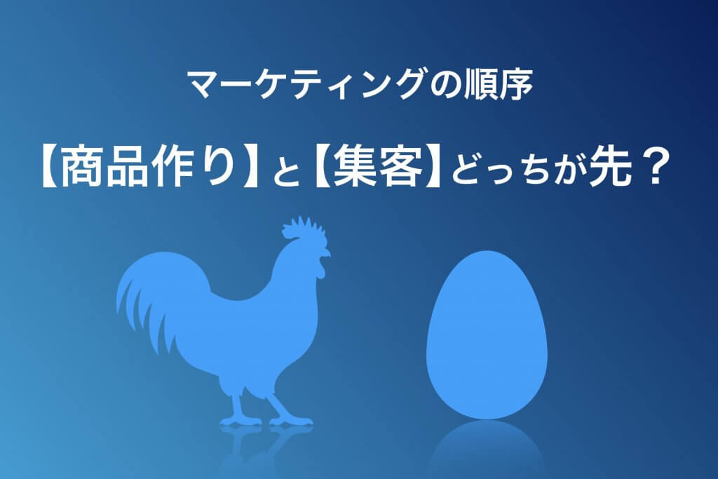 マーケティングの順序【商品作りと集客どっちが先?】