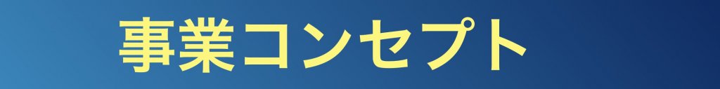 事業コンセプト