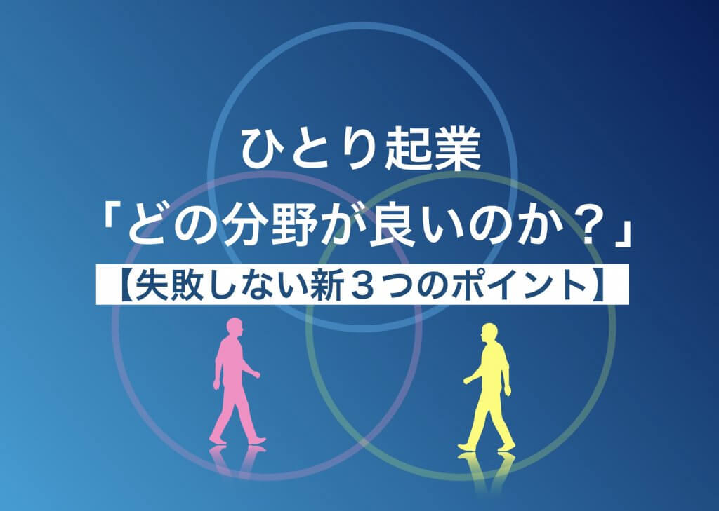 ひとり起業どの分野が良いのか失敗しない新3つのポイント