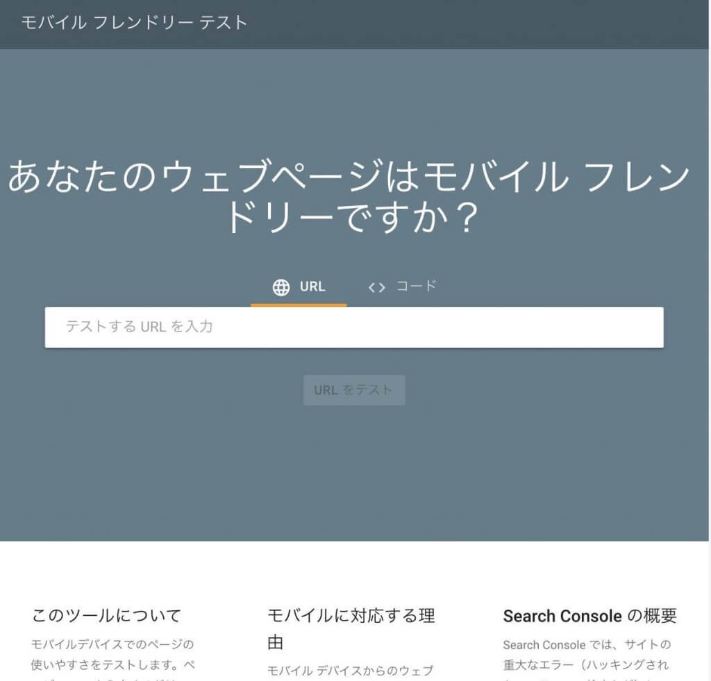 Google モバイルフレンドリーテストツール