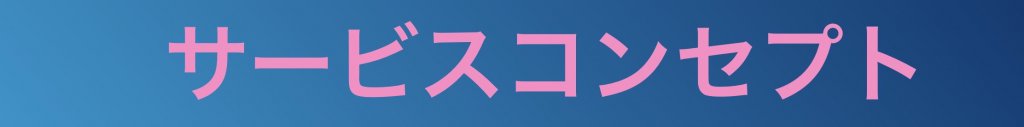 サービスコンセプト