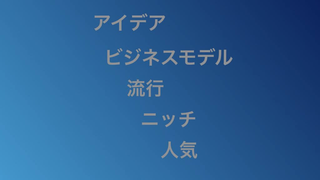 ひとり起業の分野決め5つの大きな間違い