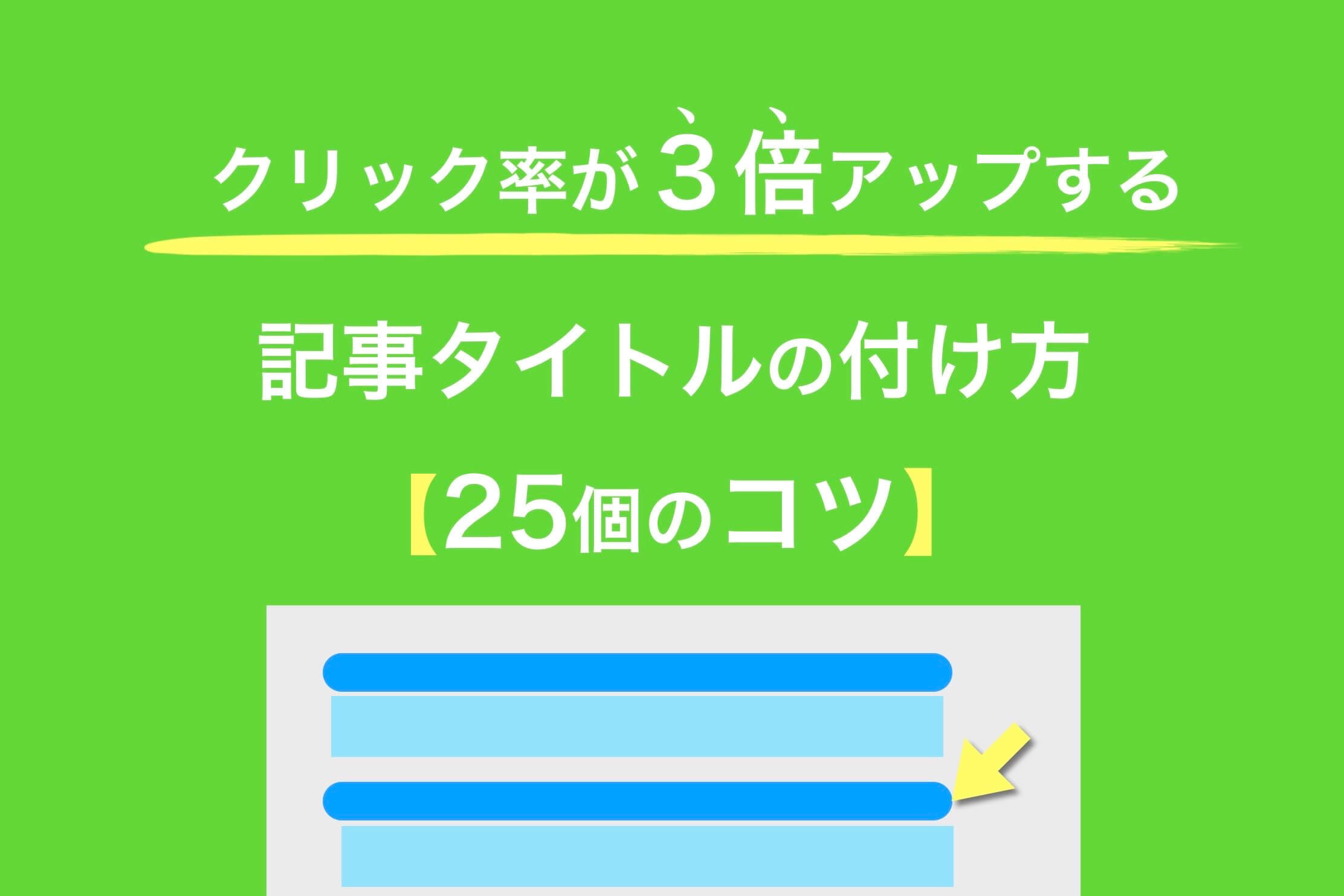記事タイトルの付け方25個のコツ