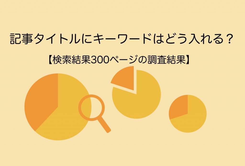 SEO:記事タイトルにキーワードはどう入れる?300ページ調査結果