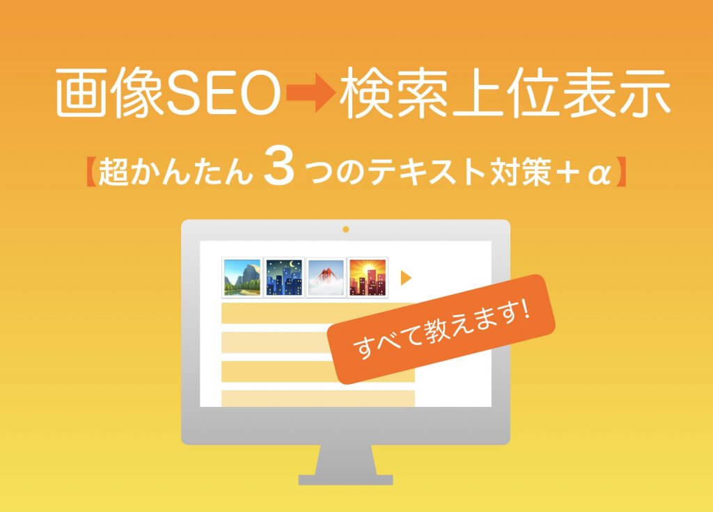 SEO:画像の検索上位表示超かんたん3つのテキスト対策+α