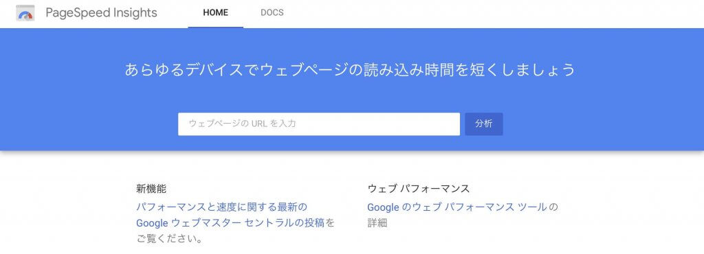 Googleページ表示スピードテストツールPage Speed Insights