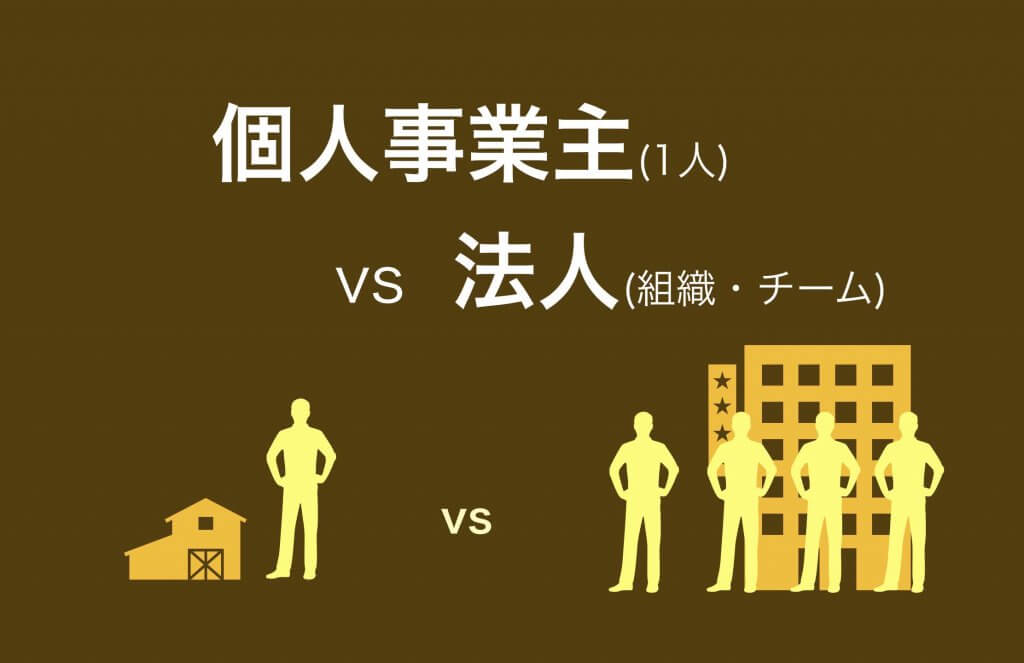 個人事業主と法人の違いどっちが大変?両方経験して分かった事