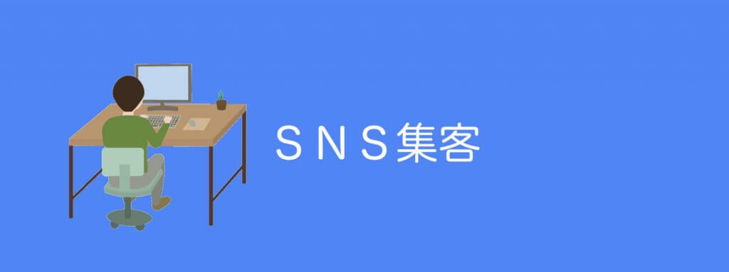 SNS集客