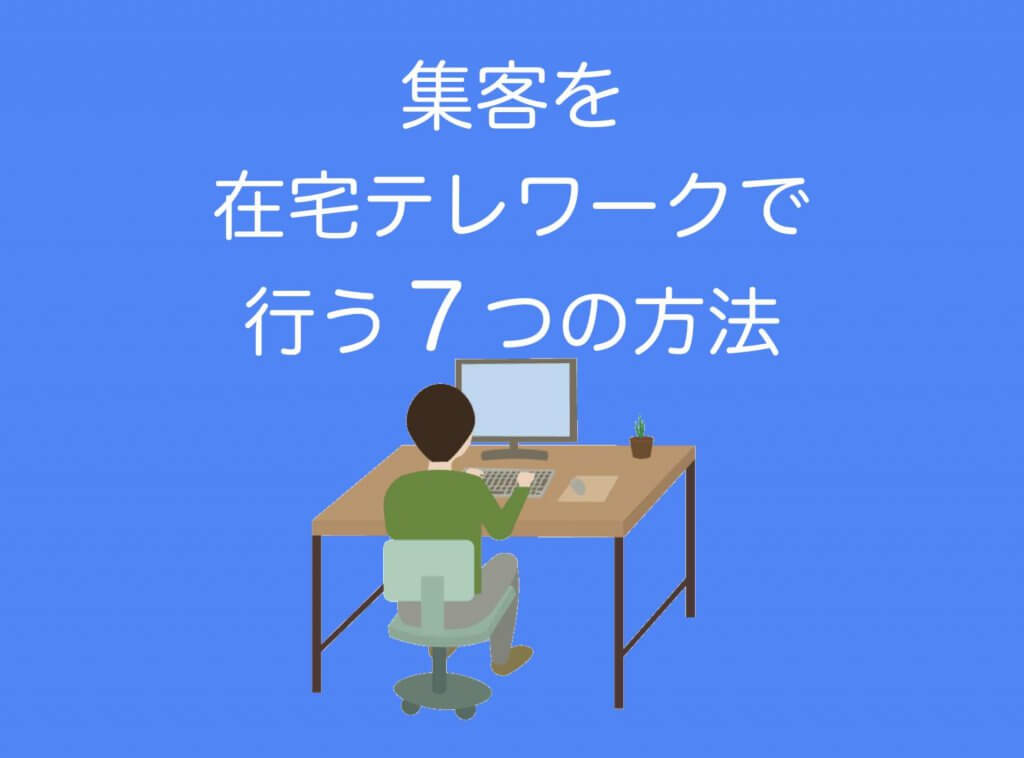 集客を在宅テレワークで行う7つの方法(個人事業向け)