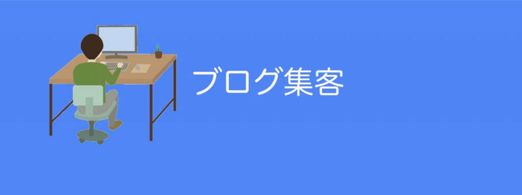 ブログ集客