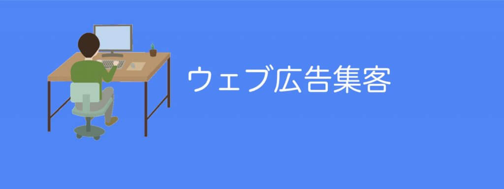 ウェブ広告集客