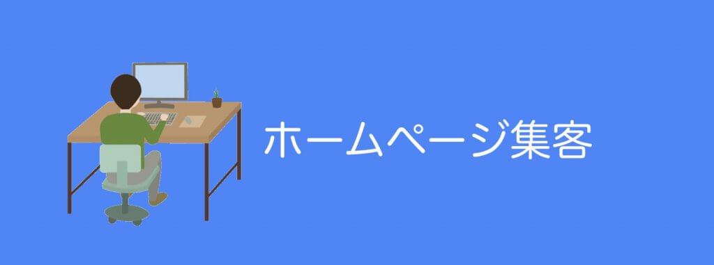 ホームページ集客