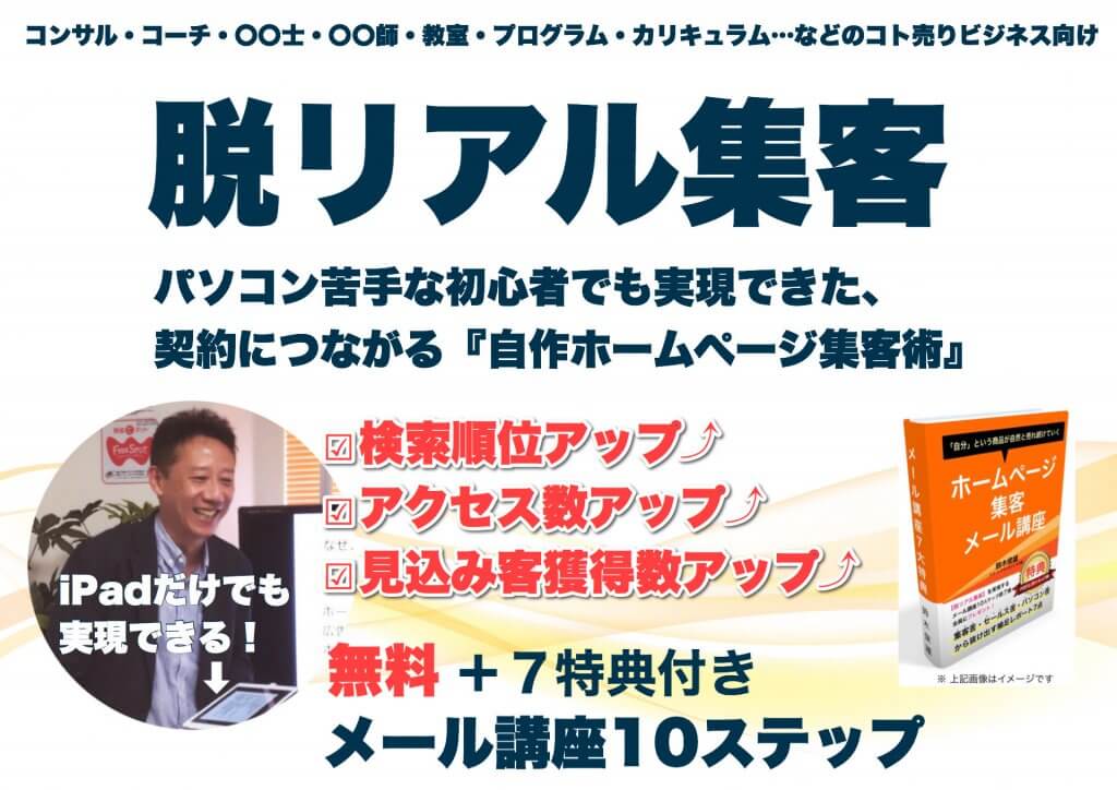ホームページ集客メール講座無料10ステップ7大特典付き