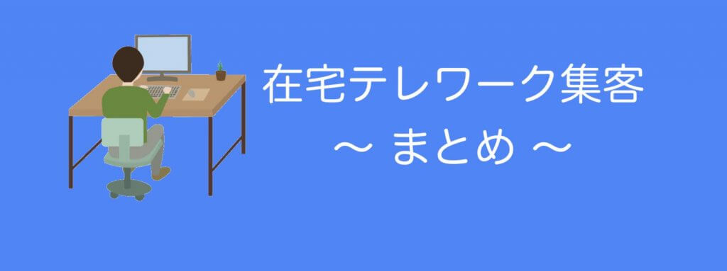 まとめ(在宅テレワーク集客)