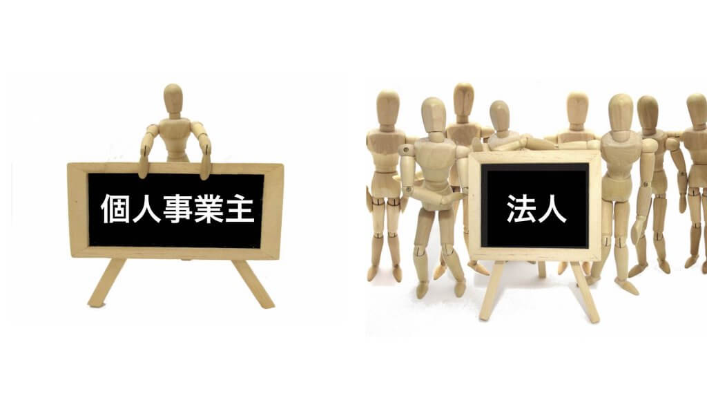 個人事業主と法人の違い…どっちが大変?両方経験して分かった事