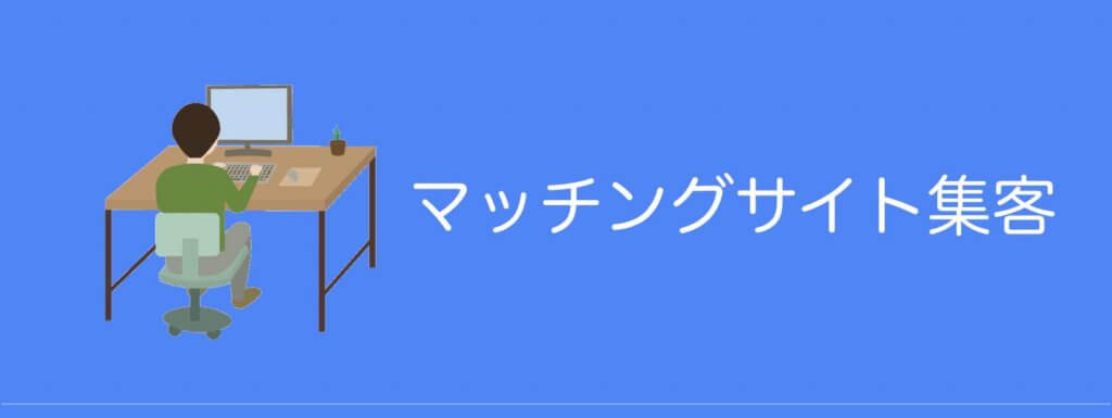 マッチングサイト集客