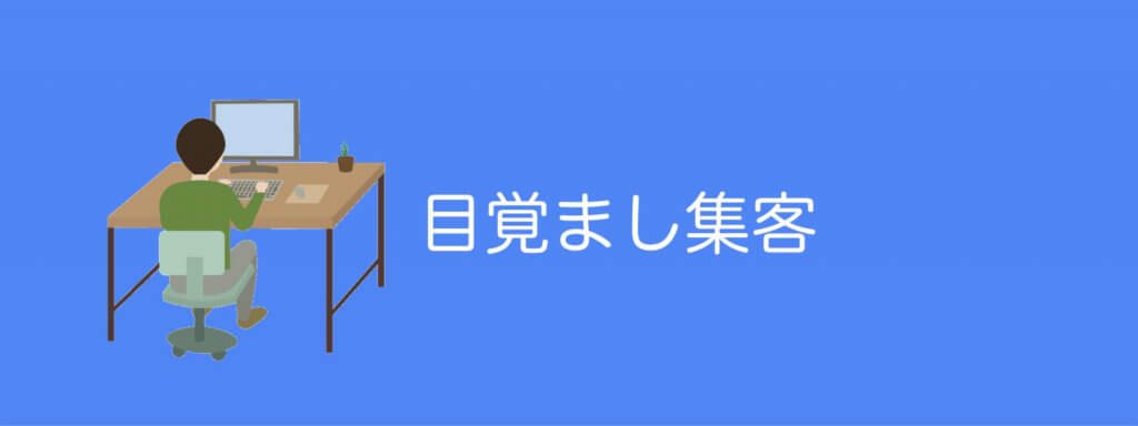 目覚まし集客