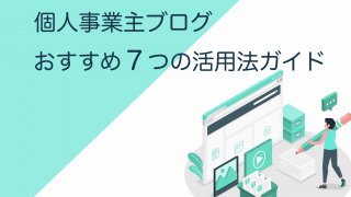 個人事業主ブログ【おすすめ７つの活用法】完全ガイド