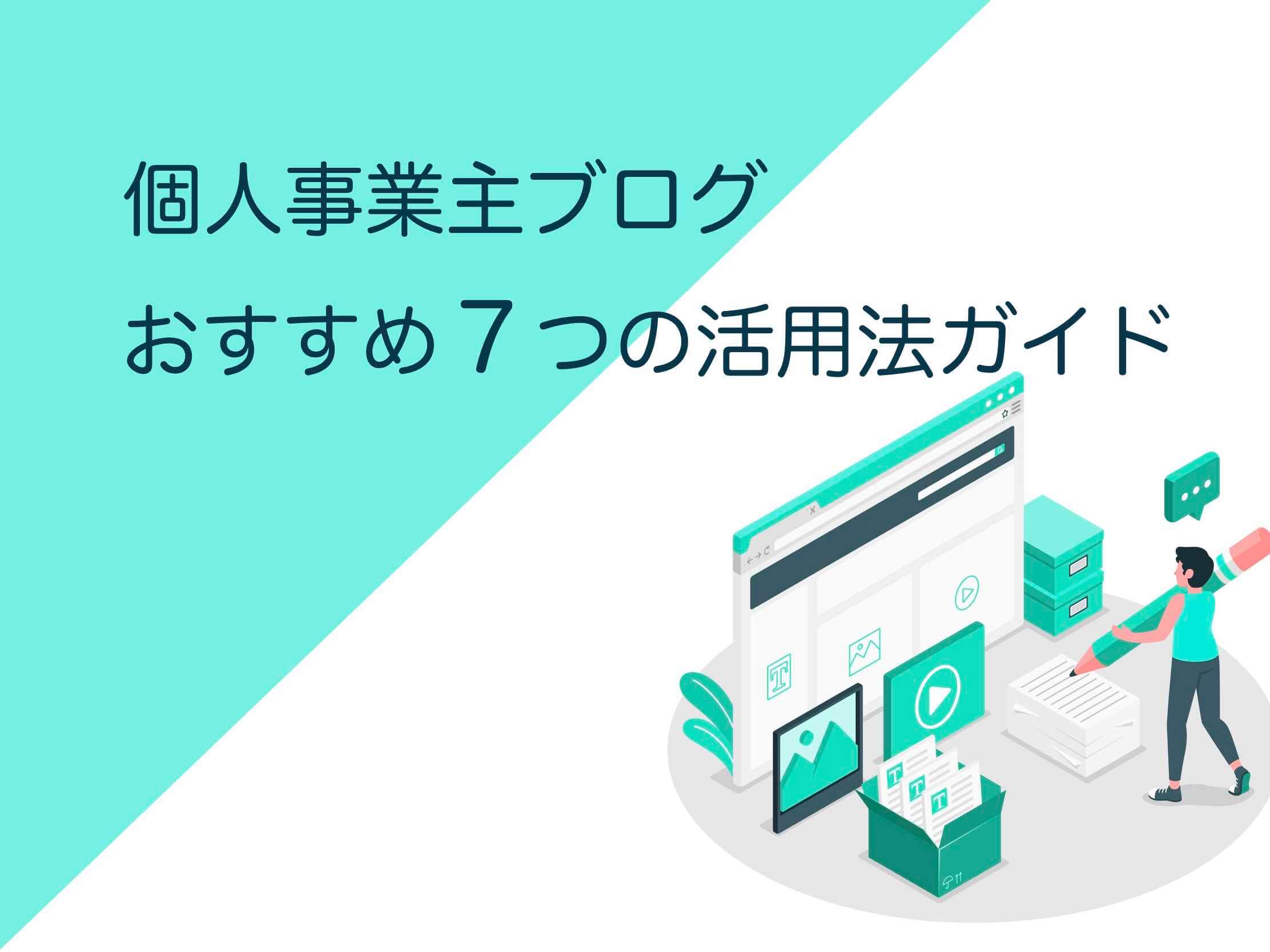 個人事業主ブログ【おすすめ7つの活用法】完全ガイド