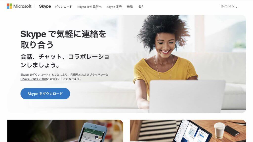ビデオ通話ツールSkype