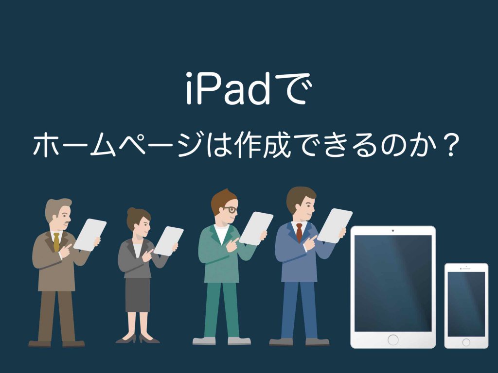 iPadでホームページは作成できますか？【無料おすすめの方法】