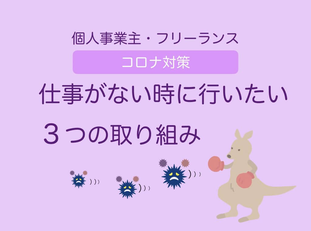 コロナ対策:個人事業主【仕事がない時に行いたい3つの取り組み】