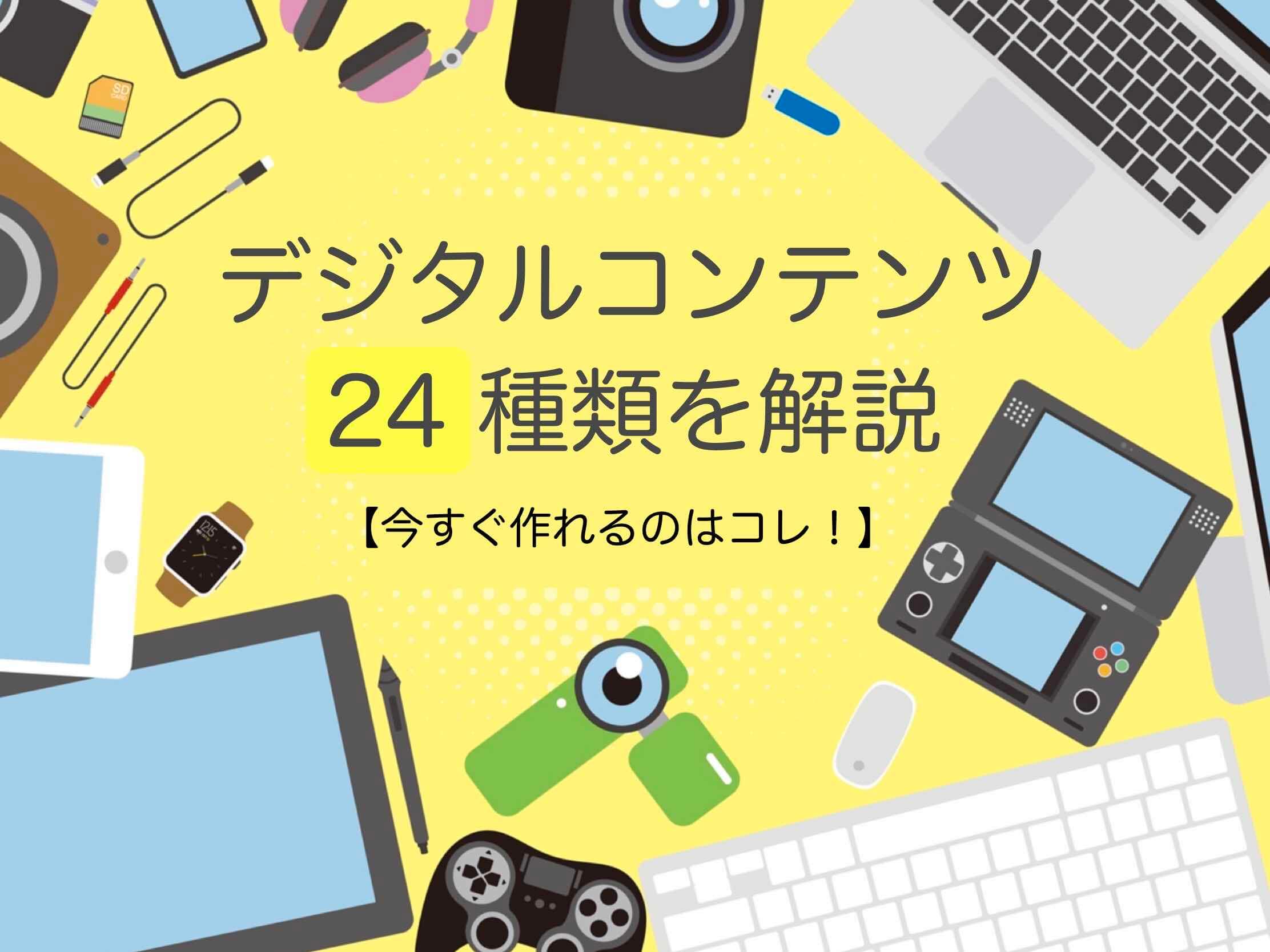 デジタルコンテンツ24種類を解説【今すぐ作れるのはコレ!】
