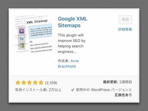 Google XML Sitemapsをインストールし有効化