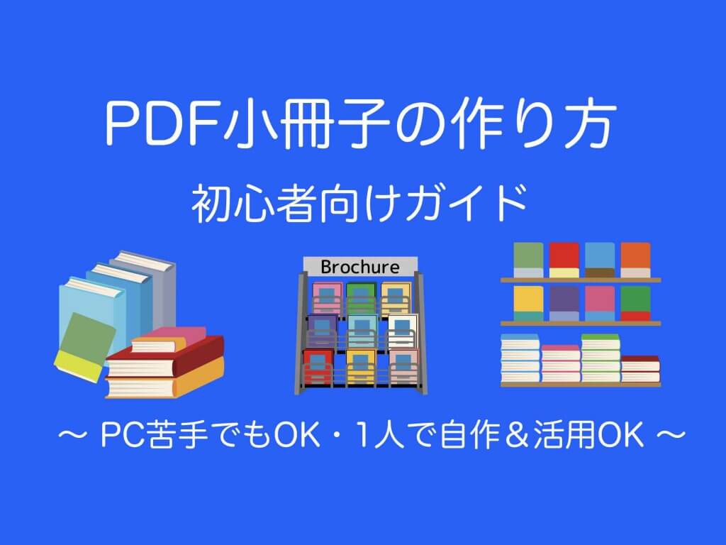 Pdf小冊子の作り方 Ipadでの簡単自作も可能 ツールも紹介 ホームページ集客講座 初心者用