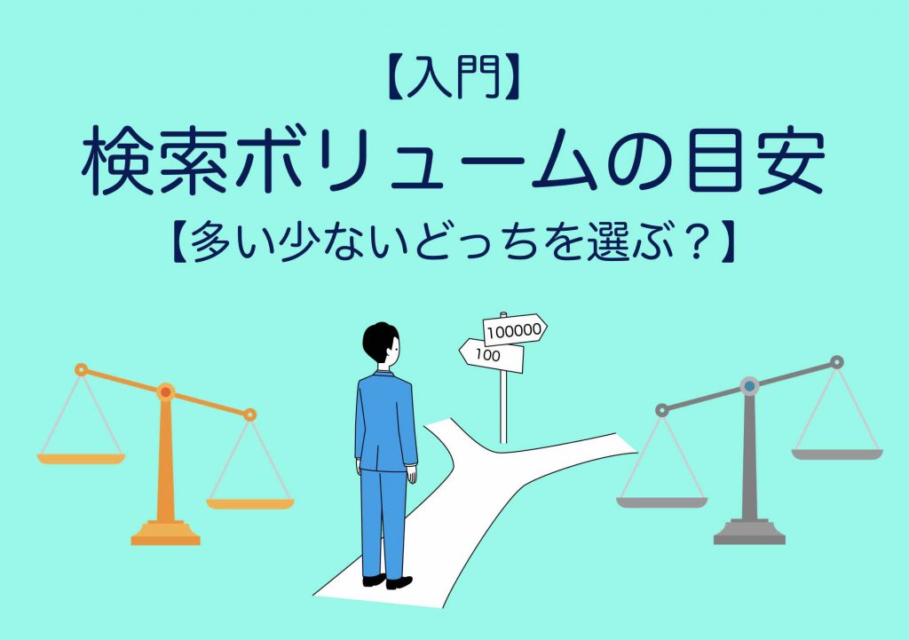 検索ボリュームの目安【多い少ないどっちを選ぶ?】
